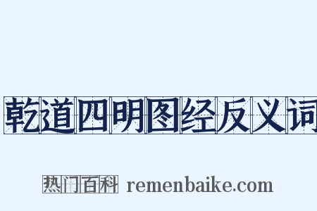 乾道四明图经反义词是什么意思的图片